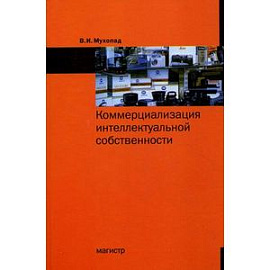 Коммерциализация интеллектуальной собственности: Монография.