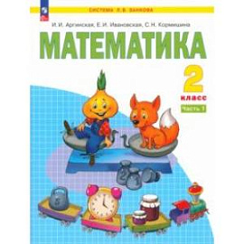 Математика. 2 класс. Учебное пособие. В 2-х частях. Часть 1. ФГОС