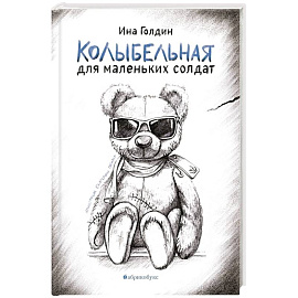 Колыбельная для маленьких солдат