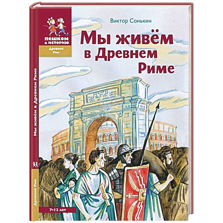 Фото Мы живем в Древнем Риме. Энциклопедия для детей