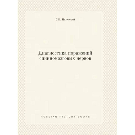 Фото Диагностика поражений спинномозговых нервов