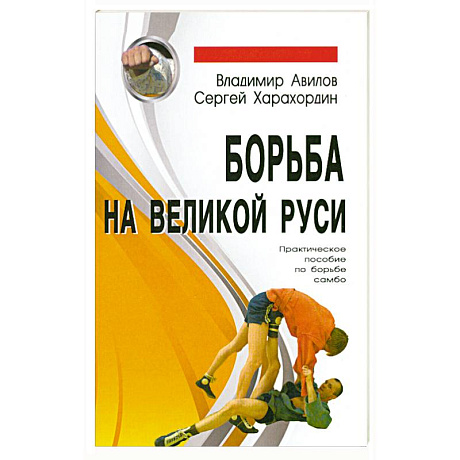 Фото Борьба на Великой Руси. Практическое пособие по борьбе самбо