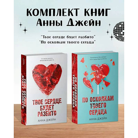 Фото Комплект книг Анны Джейн 'Твое сердце будет разбито', 'По осколкам твоего сердца'