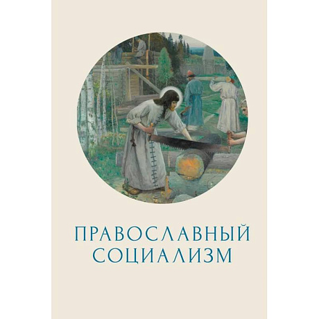 Фото Православный социализм