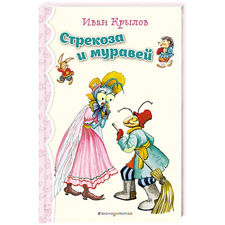 Фото Стрекоза и Муравей. Басни