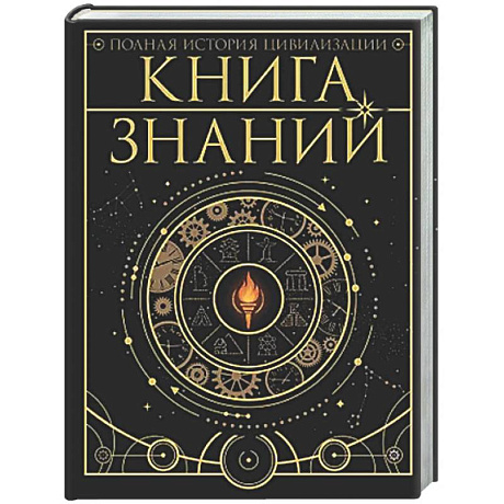 Фото Книга знаний. Полная история цивилизации