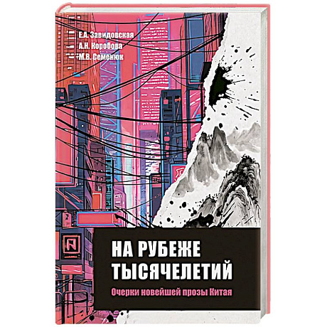 Фото На рубеже тысячелетий. Очерки новейшей прозы Китая