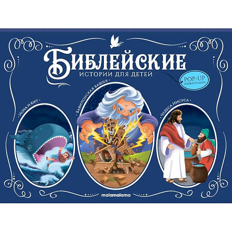 Фото Библейские истории для детей: Иона и кит. Вавилонская Башня. Чудеса Иисуса