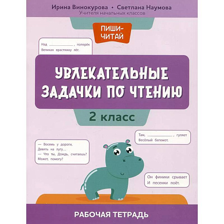 Фото Увлекательные задачки по чтению: 2 класс: рабочая тетрадь
