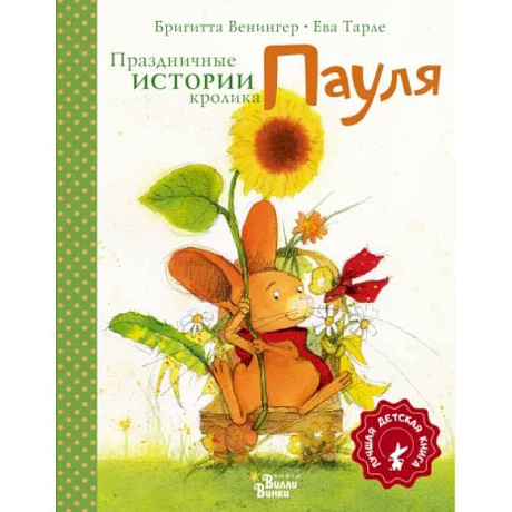 Фото Праздничные истории кролика Пауля