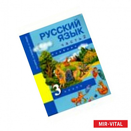 Русский язык. 3 класс. Учебник. В 3-х частях. Часть 2