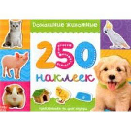 250 наклеек Домашние животные