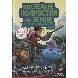 Последние подростки на Земле. Безумное приключение Джун