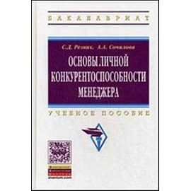Основы личной конкурентоспособности менеджера: Учебное пособие.