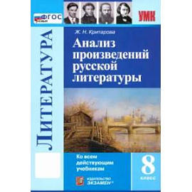 Литература. 8 класс. Анализ произведений русской литературы. ФГОС