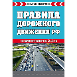 Правила дорожного движения РФ. Новая таблица штрафов