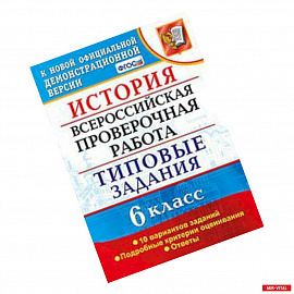 ВПР. История. 6 класс. Типовые задания. 10 вариантов. ФГОС