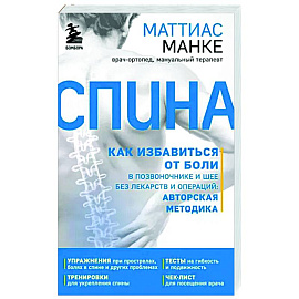 Спина. Как избавиться от боли в позвоночнике и шее без лекарств и операций: авторская методика