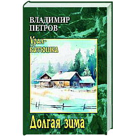 Долгая зима