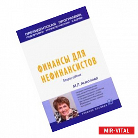 Финансы для нефинансистов. Учебное пособие