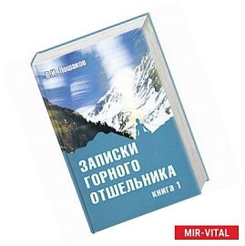 Записки горного отшельника. Книга 1