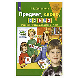 Предмет, слово, схема. Рабочая тетрадь для детей 5-7 лет