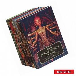 Девибхагавата-Пурана. В 6 томах