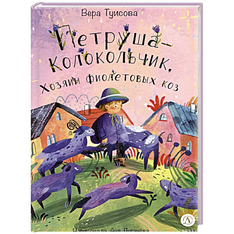 Фото Петруша-колокольчик, хозяин фиолетовых коз