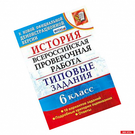 Фото ВПР. История. 6 класс. Типовые задания. 10 вариантов. ФГОС