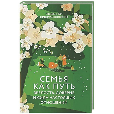 Фото Семья как путь: зрелость,доверие и сила настоящих отношений