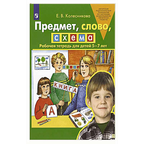 Фото Предмет, слово, схема. Рабочая тетрадь для детей 5-7 лет