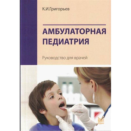 Фото Амбулаторная педиатрия. Руководство для врачей