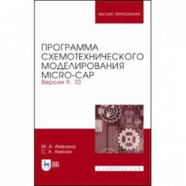 Программа схемотехнического моделирования. Micro-Сap. Версия 9,10