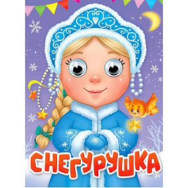 Снегурушка