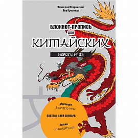 Блокнот-пропись для китайских иероглифов Чудесный дракон