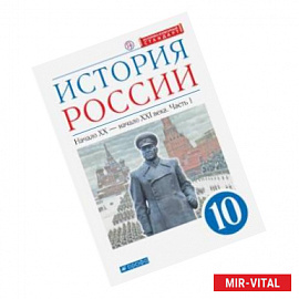 История России. Начало XX - начало XXI в. 10 класс. Учебник. Углубленный уровень. В 2-х ч. Часть 1