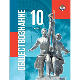 Обществознание 10 класс Госучебник