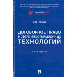 Договорное право в сфере информационных технологий. Практикум