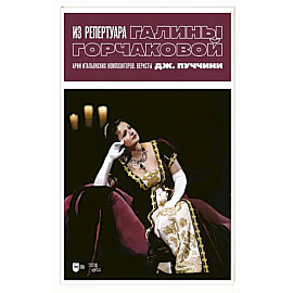 Из репертуара Галины Горчаковой. Арии итальянских композиторов. Веристы. Дж. Пуччини. Ноты