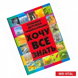 Хочу все знать .Большая детская энциклопедия