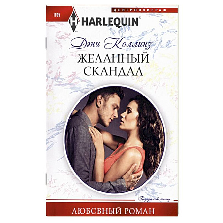 Фото Желанный скандал