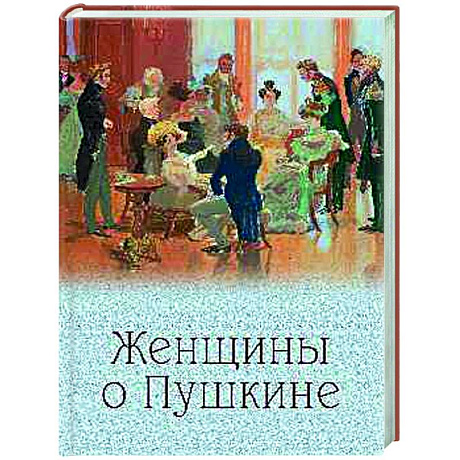 Фото Женщины о Пушкине