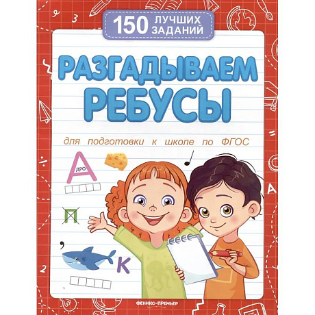 Фото Разгадываем ребусы (для подготовки к школе)
