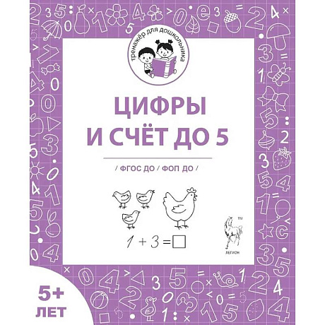 Фото Цифры и счёт до 5. Рабочая тетрадь