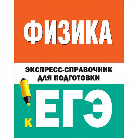 Фото Физика. Экспресс-справочник для подготовки к ЕГЭ