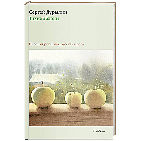 Фото Тихие яблони: Вновь обретенная русская проза