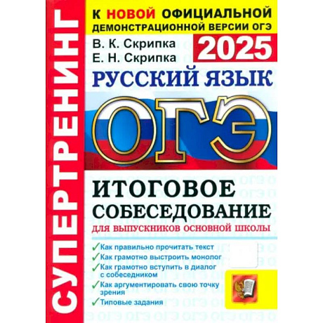 Фото ОГЭ-2025. Русский язык. Итоговое собеседование для выпускников основной школы