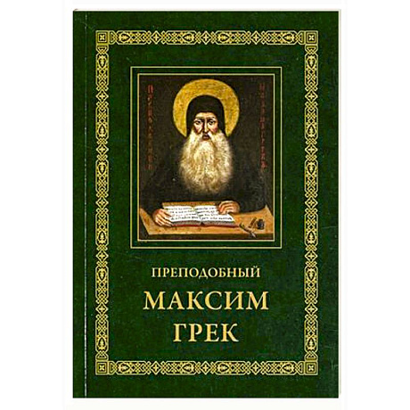 Фото Преподобный Максим Грек. Житие. Беседа о страстях и против астрологов. Канон Пресвятому Духу Параклиту