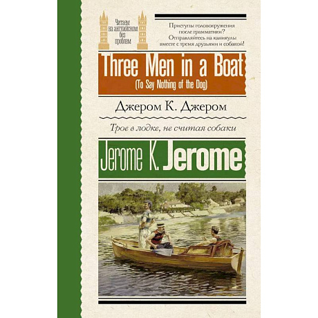 Фото Трое в лодке, не считая собаки = Three Men in a Boat (To Say Nothing of the Dog)