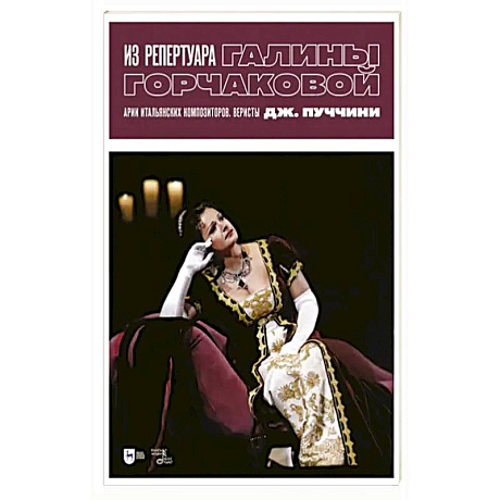 Фото Из репертуара Галины Горчаковой. Арии итальянских композиторов. Веристы. Дж. Пуччини. Ноты